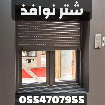 تركيب شتر نوافذ الرياض | أفضل أنواع الشترات 0554707955